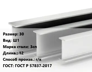 Двутавровая балка 30 Ш1 3сп L=12 г/к ГОСТ: ГОСТ Р 57837-2017